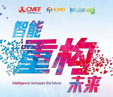 中国国际医疗器械博览会(CMEF)